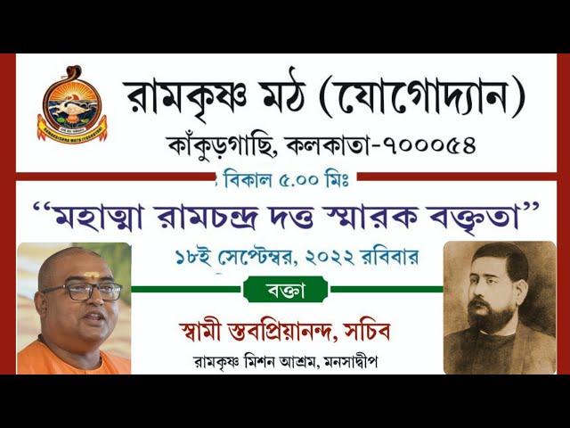 মহাত্মা রামচন্দ্র দত্ত স্মারক বক্তৃতা | Swami Stavapriyananda | Venue-Yogodyan RKM |Pranaram Bangla