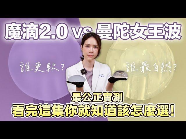 隆乳｜看完這集你就知道該怎麼選！魔滴2.0 絕世好波VS曼陀女王波，究竟誰摸起來最軟？視覺上最自然？能更有效降低莢膜攣縮發生機率的其實是㊙️｜晶華美醫診所 鄭穎醫師 台北隆乳女醫推薦