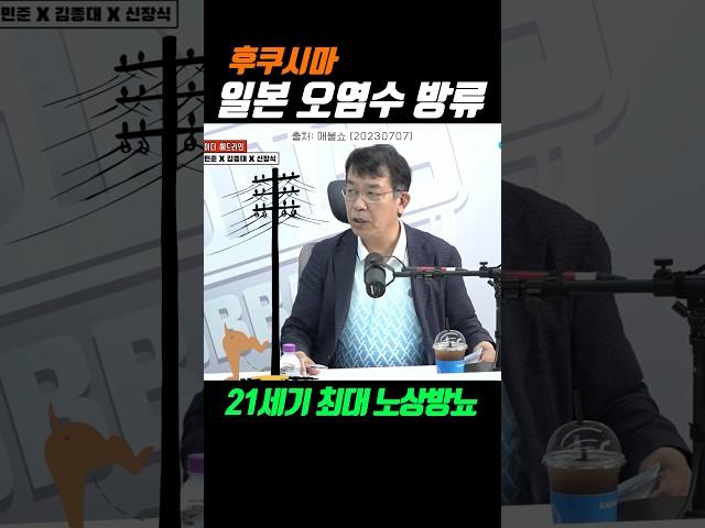 [매불쇼] 후쿠시마 오염수 방류 - 매불쇼 김종대 21세기 최대 노상방뇨 #shorts #매불쇼 #오염수방류 #김종대 #진실공장 #쇼츠
