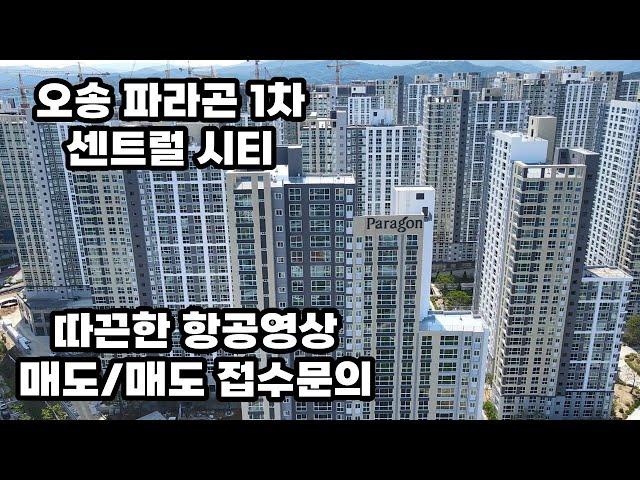 ※매도/매수 접수※오송 입주 첫번째 파라곤 1차 센트럴 시티  2023.05.31 영상