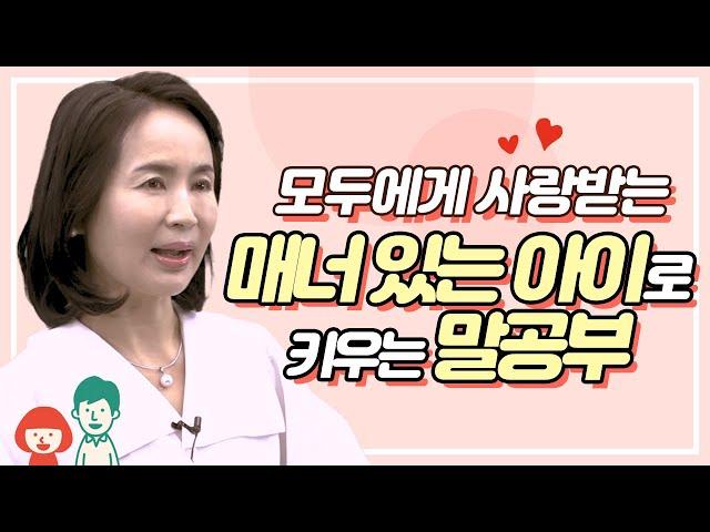 모두에게 사랑받는 매너있는 아이로 키우는 말공부! #아이의말공부 [임영주TV]