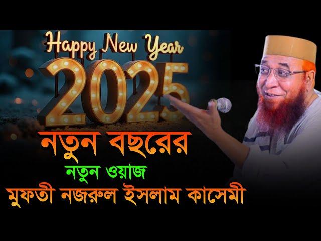 বছরের নতুন ওয়াজ 2025 | মুফতী নজরুল ইসলাম কাসেমী | Mufti Nazrul Islam Qasemi waz