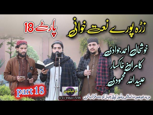 Zra pore naatkhwani part 18 || Khushal ahmed jawadi, Kamran khaksaar, Ubaid ullah mahmoodi