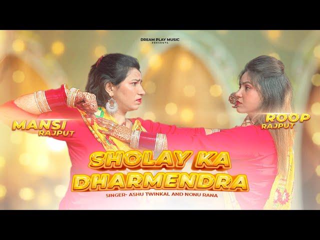 Sholay Ka Dharmendra (Teaser) | Roop Rajput | Mansi Rajput | Ashu T, Nonu R | New Haryanvi Dj  Songs