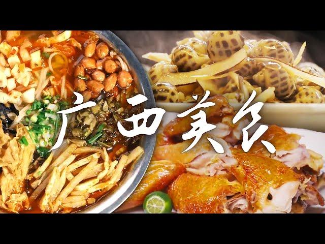 广西美食图鉴丨来广西只知道螺蛳粉？原来广西还有这么多好吃的！| 腾讯视频 - 纪录片