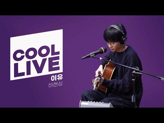 쿨룩 LIVE ▷ 하현상 ‘이유’ 라이브 / [볼륨을 높여요] / KBS 241024 방송