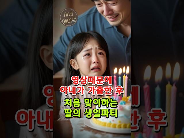 2편) 아내 가출 후 딸의 생일을 처음 준비한 싱글대디