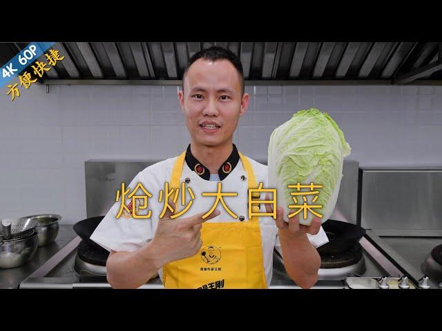 Chef Wang teaches you: "Stir-fried Chinese Cabbage", a true classic stir-fry vegetable dish