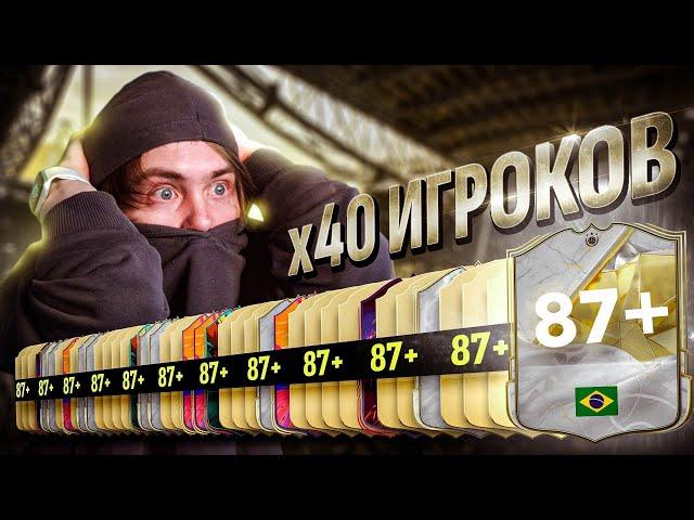 40 Игроков 84+ РЕЙТИНГ | Поймал БРАЗИЛЬЦА КУМИРА