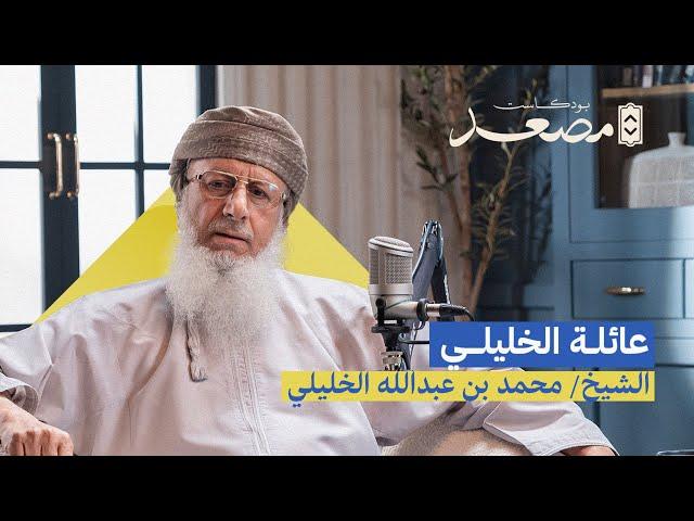 عائلة الخليلي | الشيخ محمد بن عبدالله الخليلي | بودكاست مصعد