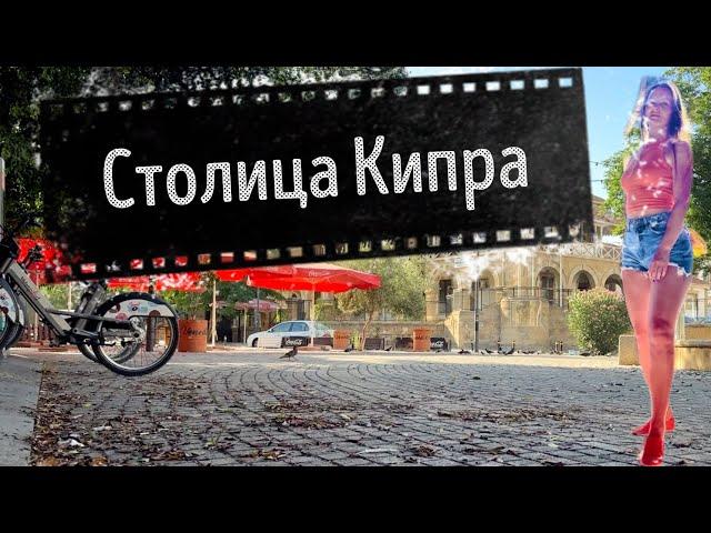 Во что превратилась столица Кипра после 1974 года? Лефкоша или Никосия?