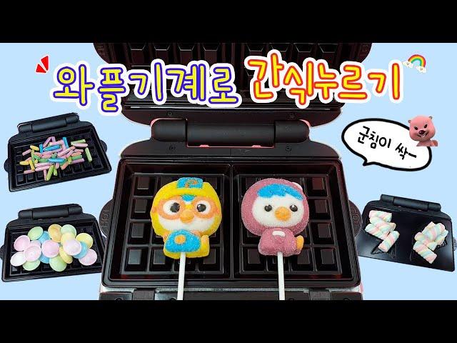 Messy Pressing Candy with Waffle Maker Pororo Jelly, UFO Candy, Hitschies, Crispy Marshmallows