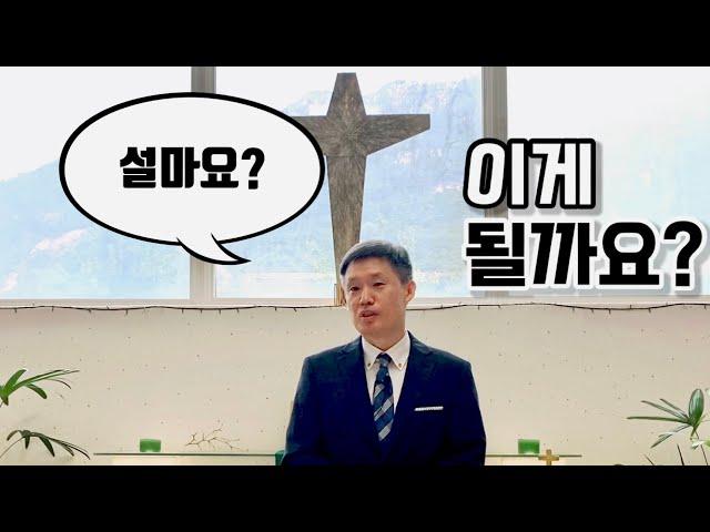 고사리 3분 말씀 | 불완전한 인간 완전하신 하나님 | 괴산 고사리교회 | 유정환목사