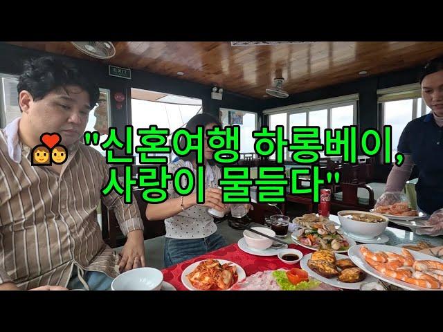 (제1009편) "신혼여행 하롱베이, 사랑이 물들다" 베트남 국제결혼 TEL 010 4473 1785 카톡 pkk6304퍼펙트 라이브