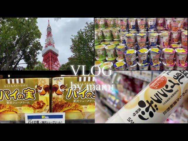 [일본 VLOG_한일자막] 도쿄타워 시바공원 산책, 슈퍼와 드러그스토어 쇼핑 l [ 東京 VLOG_日韓字幕] 東京タワー散策、スーパーで買い物