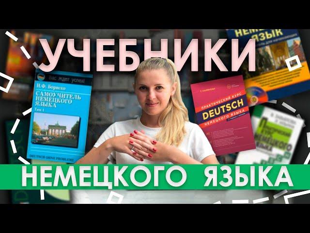 Лучшие учебники по немецкому языку | Как найти хороший самоучитель немецкого на русском языке