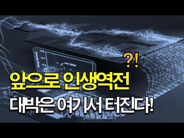 앞으로 인생역전 대박은 여기서 터진다!!