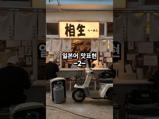 일본어 맛표현-2 #일본 #일본여행 #일본음식 #일본어
