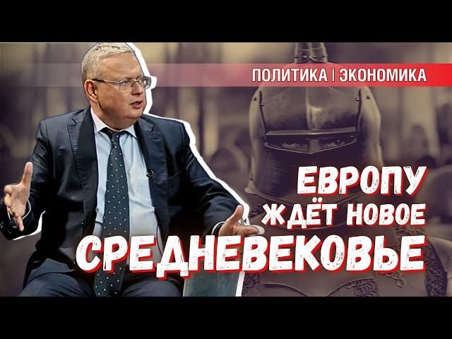 Новое Средневековье: что ждёт Европу из-за войны на Украине