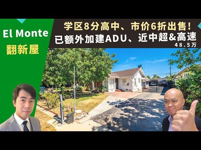 二零二二美国洛杉矶买房投资，El Monte翻新屋，车库已加建ADU，学区八分高中，占地八千尺，房价四十八万五千。加州艾尔蒙地房地产经纪Justin，推荐比市价便宜六折、近中超和高速的高性价比独栋屋。