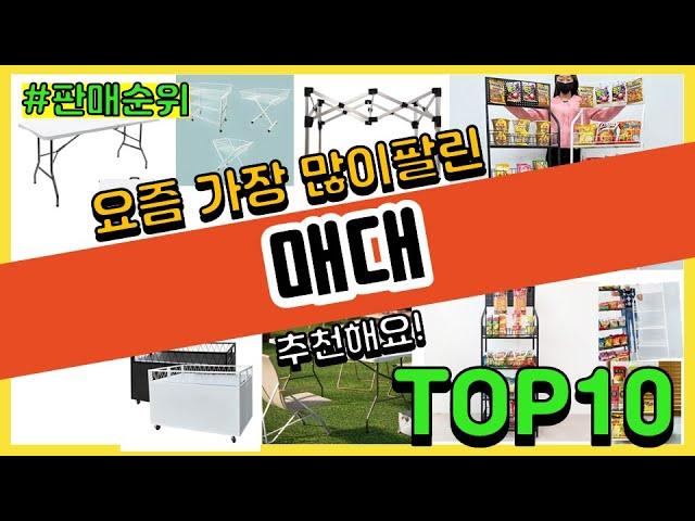 매대 추천 판매순위 Top10 || 가격 평점 후기 비교