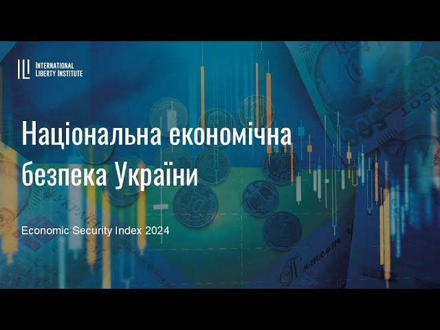 Національна економічна безпека України  | UIF |  Ярослав Романчук