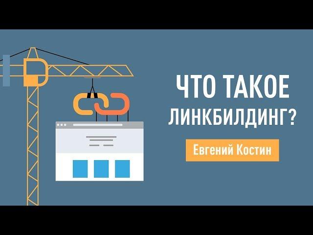 Что такое линкбилдинг? Евгений Костин