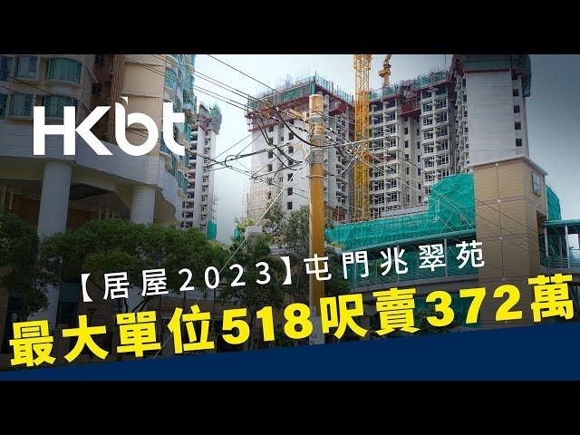 居屋2023｜屯門兆翠苑｜最大單位518呎賣372萬｜實地考察 ｜香港財經時報 HKBT