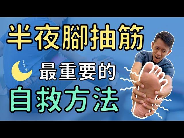 半夜睡覺腳抽筋！最重要的自救方法，如何居家物理治療？