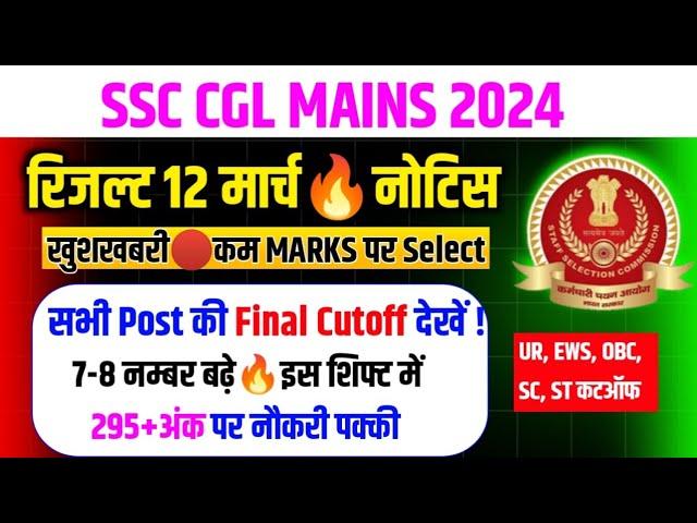 Ssc Cgl रिजल्ट नोटिस12 मार्च खुशखबरी 295+ कटऑफ Ssc Cgl Mains Expected Cutoff 2024/Cgl Cutoff 2024