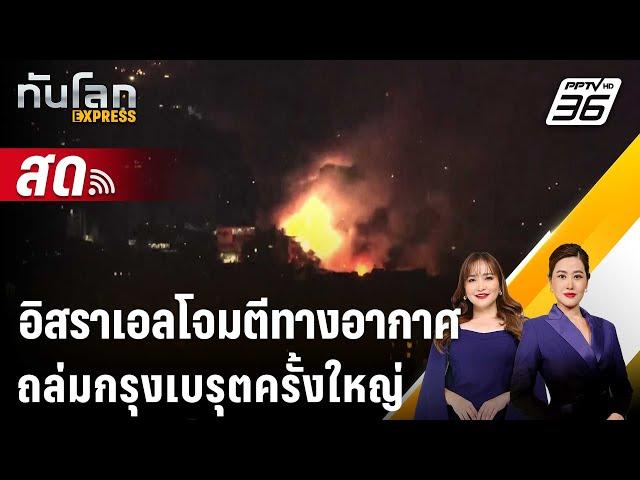  Live ทันโลก EXPRESS | อิสราเอลโจมตีทางอากาศถล่มกรุงเบรุตครั้งใหญ่ | 28 ก.ย. 67