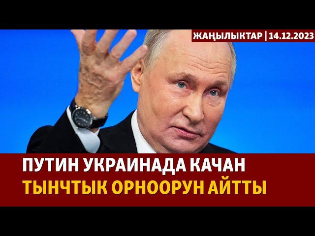 Жаңылыктар | 14.12.2023 | Путин Украинада согуш качан бүтөрүн айтты