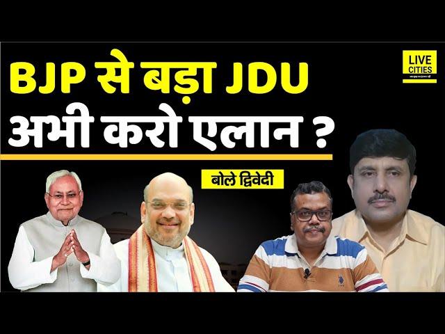 Bihar 2025: BJP अभी करे एलान, JDU बड़ा, सीटें चाहे जितनी, Nitish Kumar ही CM ? Ajit Dwivedi Show