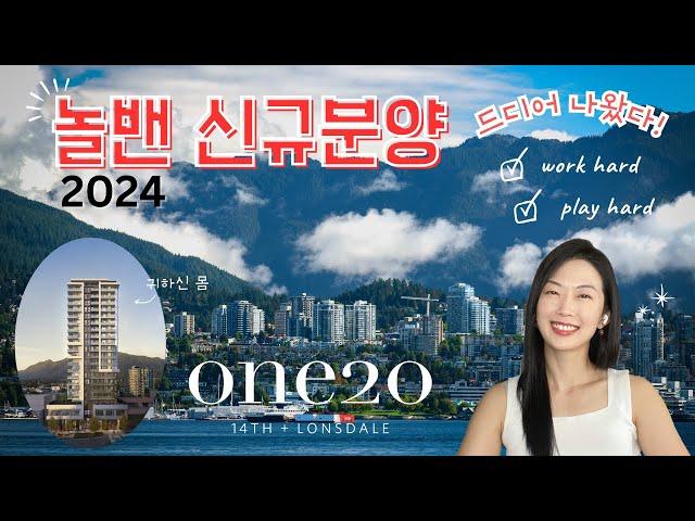 귀하다 2024 놀스밴쿠버 신규분양 ONE 20 by 밴쿠버 신규분양  서수지 부동산