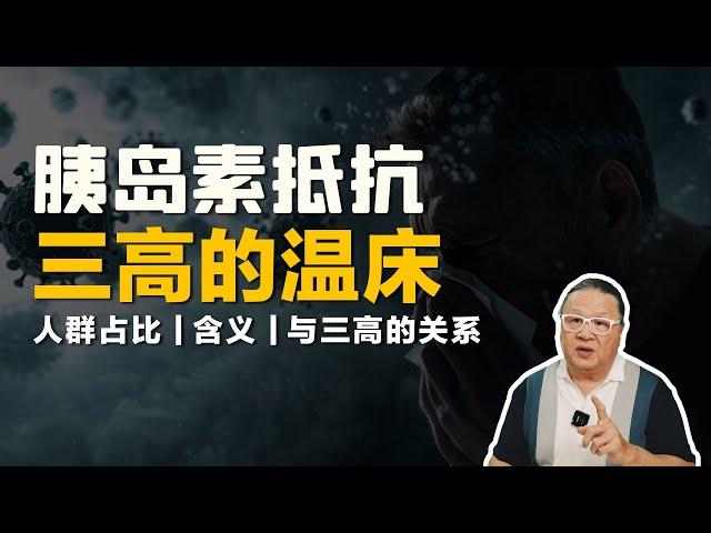 三高(高血糖/高血脂/高血压)的温床为什么是胰岛素抵抗？它在人群中的占比有多少？它是如何形成的？它与高血糖和高血脂的关系是怎样的？