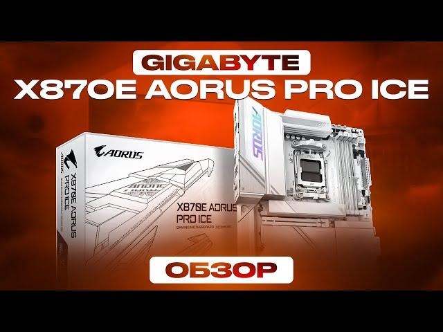 Обзор GIGABYTE X870E AORUS PRO ICE - СУПЕР БЕЛАЯ