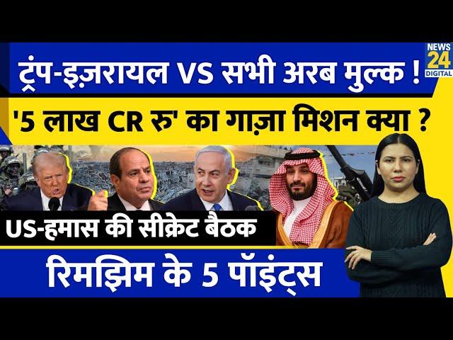 Trump Israel Vs Arab Countries : Gaza Plan 2023 क्या ? Hamas मानेगा ? America | Rimjhim Ke 5 Points