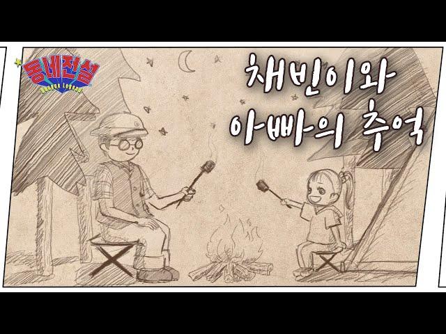 채빈이와 아버지의 추억 ㅣ과거 회상편ㅣ동네전설 EP16