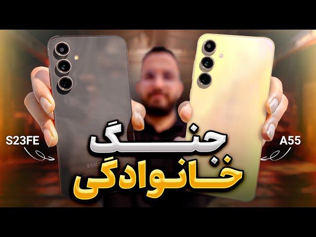 مقایسه گوشی Galaxy S23 FE و Galaxy A55