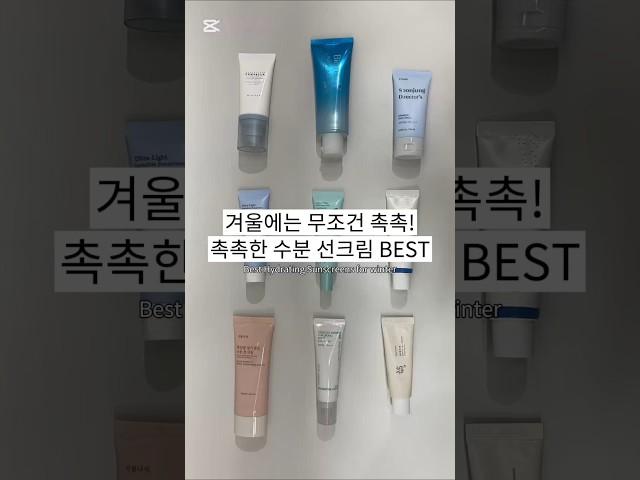 겨울에는 무조건 촉촉! 촉촉한 수분 선크림 BEST 추천 #겨울선크림