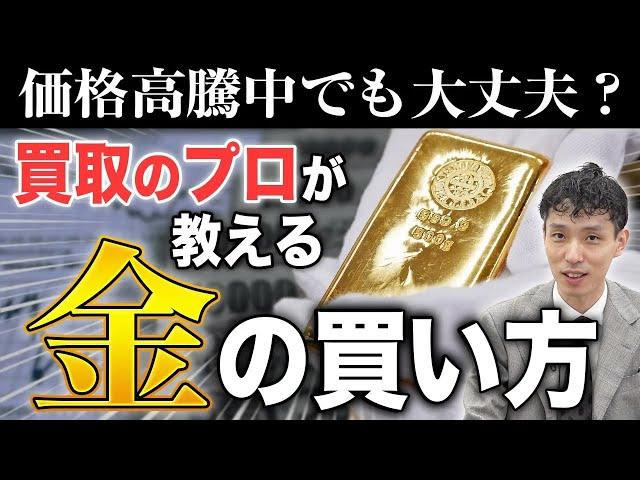 【2022年の金投資】買取店の立場から、金の正しい買い方・選び方・売り方を査定のプロ・木村健一が教えます。