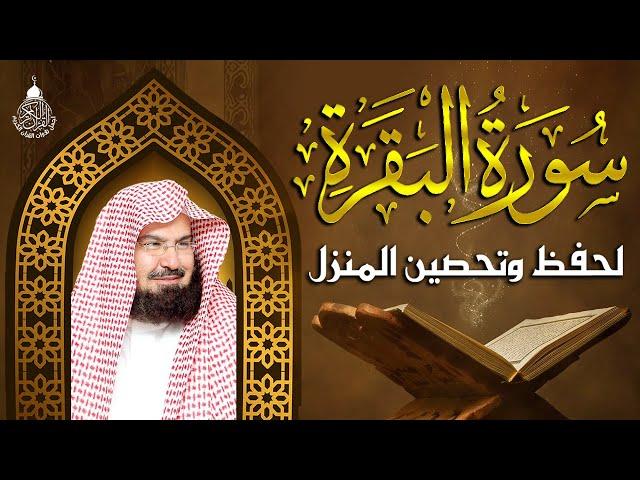 سورة البقرة (كاملة) للشيخ عبد الرحمن السديس لحفظ وتحصين المنزل وجلب البركة تلاوة رائعة Sourah Baqara