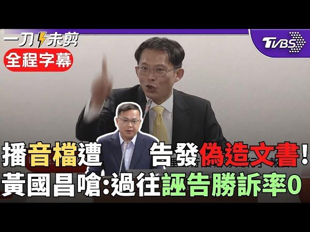【全程字幕】王義川告發黃國昌「偽造文書」! 昌質詢時播放AI 川: 煩請鄭銘謙部長轉相關檢察署 黃國昌舉1例反擊綠雙標: 鼓勵檢馬上啟動偵辦｜TVBS新聞