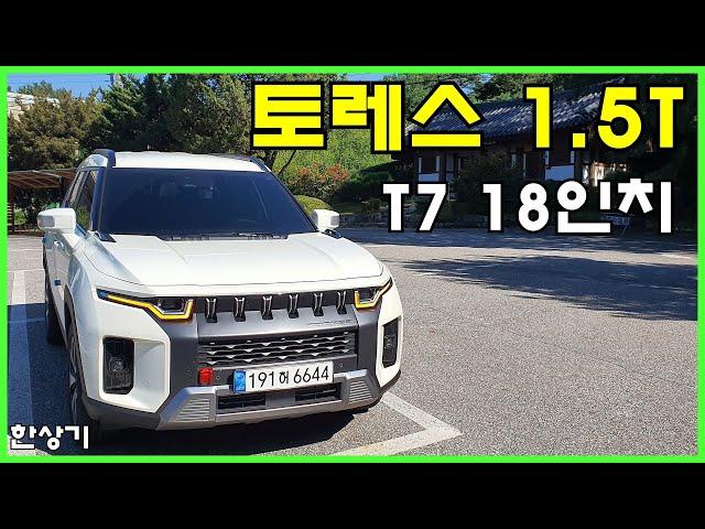 쌍용 토레스 1.5 가솔린 터보 4WD 18인치 시승기, T7 트림에 노 옵션 3220만원(SsangYong Torres 1.5T Review) - 2022.09.09