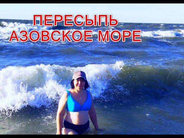 Шок-цены! Выходные на Азовском море. Пересыпь - 2024.