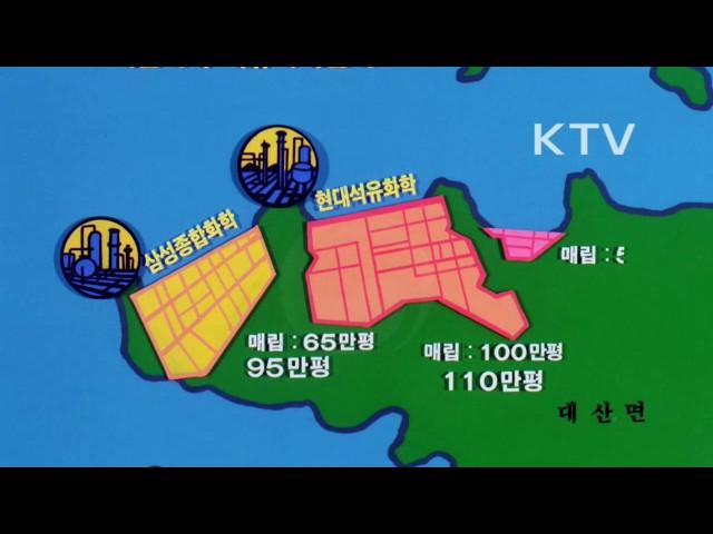 대한뉴스 제 1799호-서해안 개발