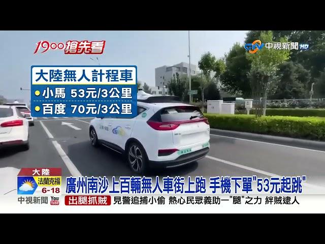 廣州南沙上百輛無人車街上跑 手機下單"53元起跳"│中視新聞 20230517