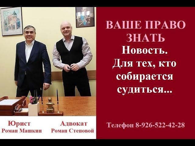 Новость. Для тех, кто собирается судиться… #новостисуд #вашеправознать #адвокатРоманСтеповой #суд