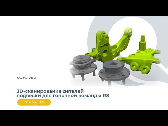 Сканирование деталей подвески для гоночной команды R8 с помощью 3D сканера Scanform L5 | QUALIVED