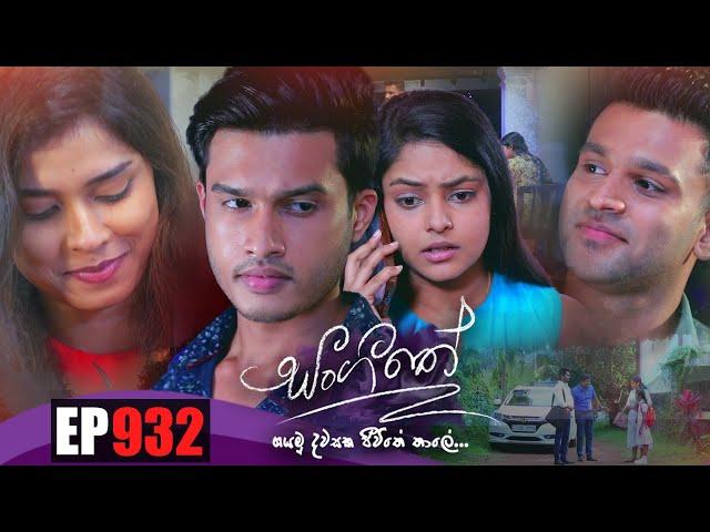 Sangeethe (සංගීතේ) | Episode 932 18th November 2022